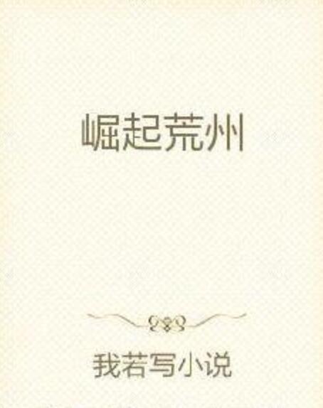 崛起荒州 崛起荒州