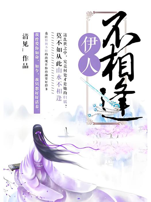 伊人不相逢 伊人不相逢