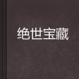 絕世寶藏(小說) 絕世寶藏(小說)