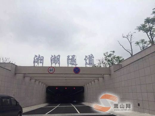 湘湖隧道 湘湖隧道