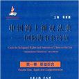 中國海上維權法典：國際海事公約篇
