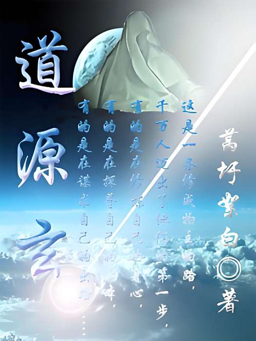 玄源道