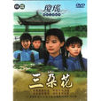 三朵花(1990年劉雪華、俞小凡主演瓊瑤電視劇) 三朵花(1990年劉雪華、俞小凡主演瓊瑤電視劇)
