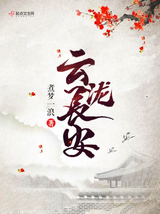 雲瀧長安