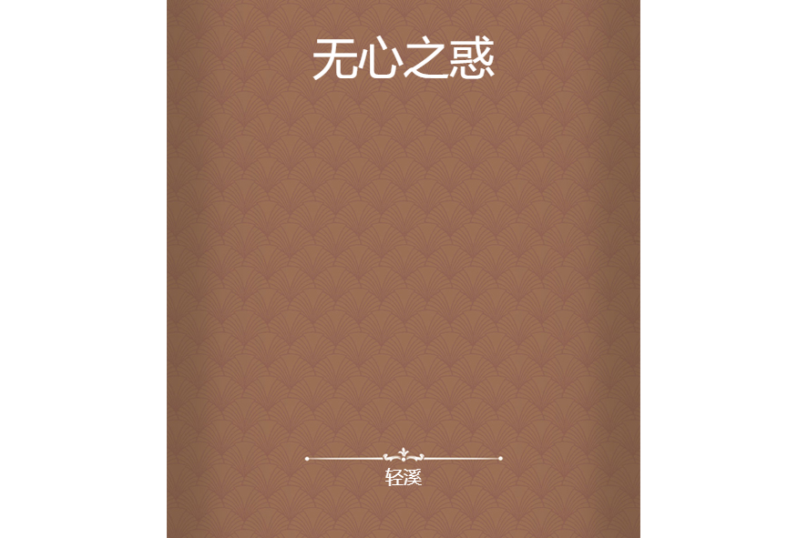 無心之惑 無心之惑