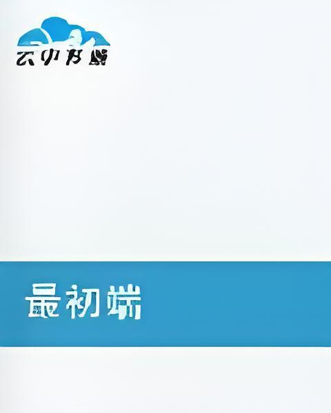 最初端