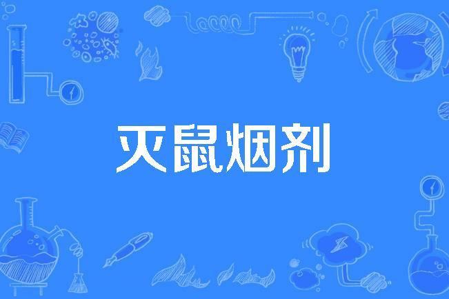 滅鼠煙劑 滅鼠煙劑