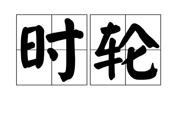 時輪(漢語詞語)