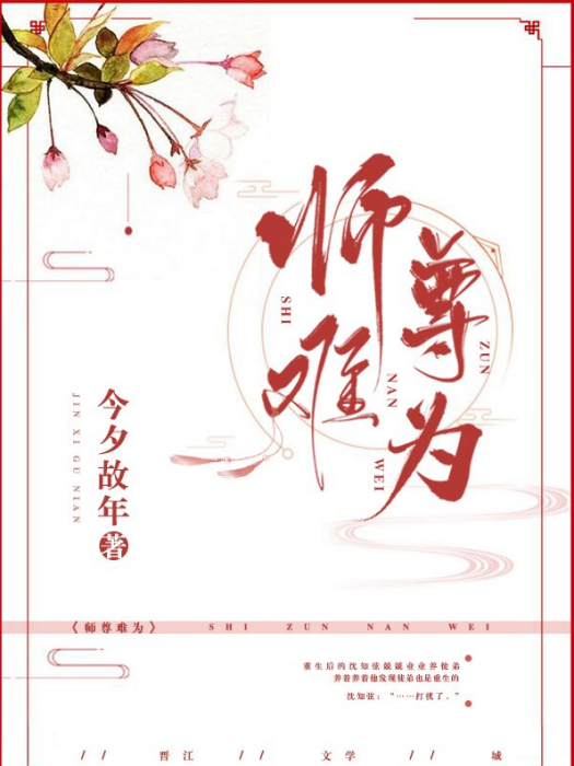 師尊難為 師尊難為