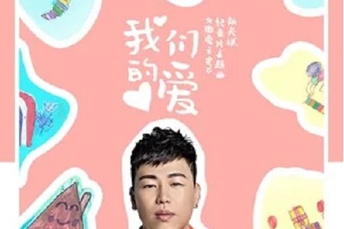 我們的愛(胡彥斌演唱《微愛之光》公益紀錄片主題曲) 我們的愛(胡彥斌演唱《微愛之光》公益紀錄片主題曲)