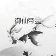 御仙帝星 御仙帝星