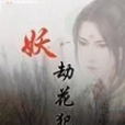 妖劫花犯 妖劫花犯