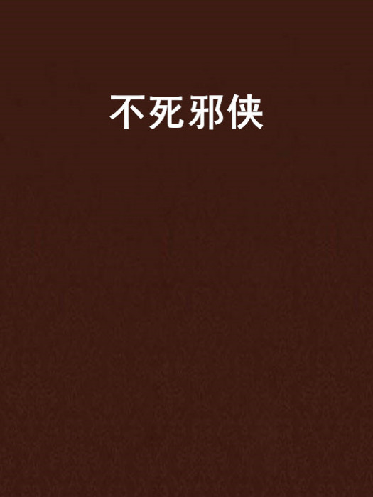 不死邪俠 不死邪俠