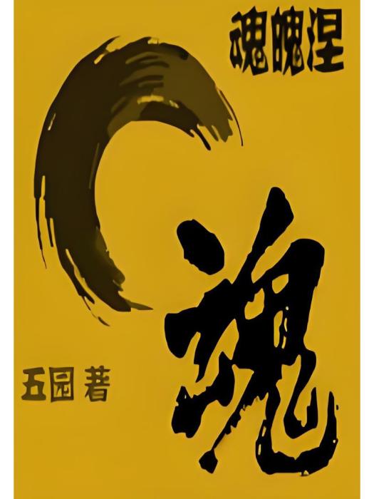 魂魄涅 魂魄涅