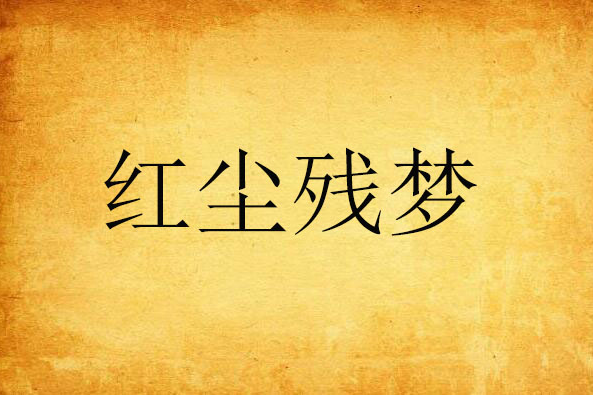 紅塵殘夢 紅塵殘夢