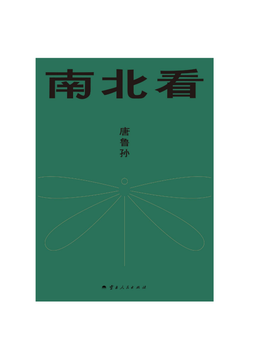 南北看(2024年雲南人民出版社出版的圖書) 南北看(2024年雲南人民出版社出版的圖書)