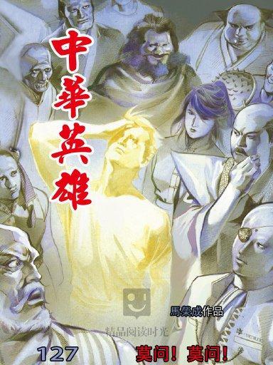 中華英雄 127 中華英雄 127