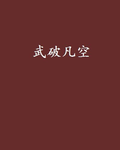 武破凡空