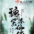 魏紫修仙傳 魏紫修仙傳