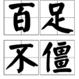 百足不僵 百足不僵