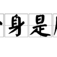 一身是膽(漢語成語) 一身是膽(漢語成語)