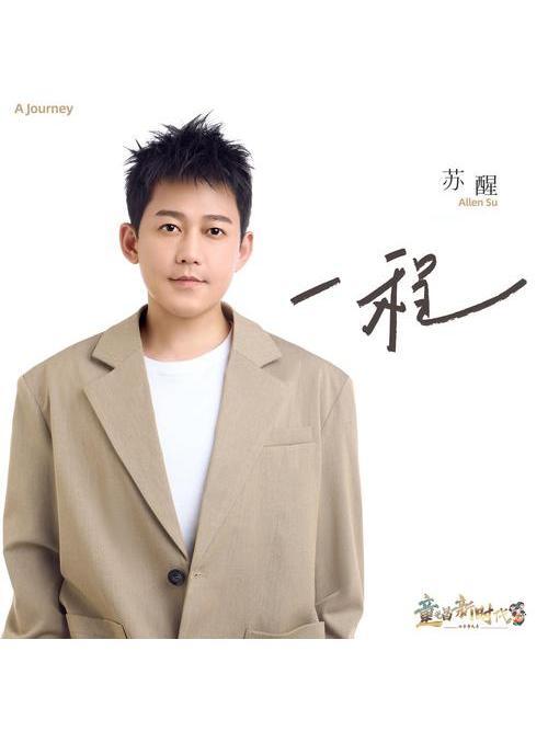 一程(甦醒演唱的歌曲) 一程(甦醒演唱的歌曲)