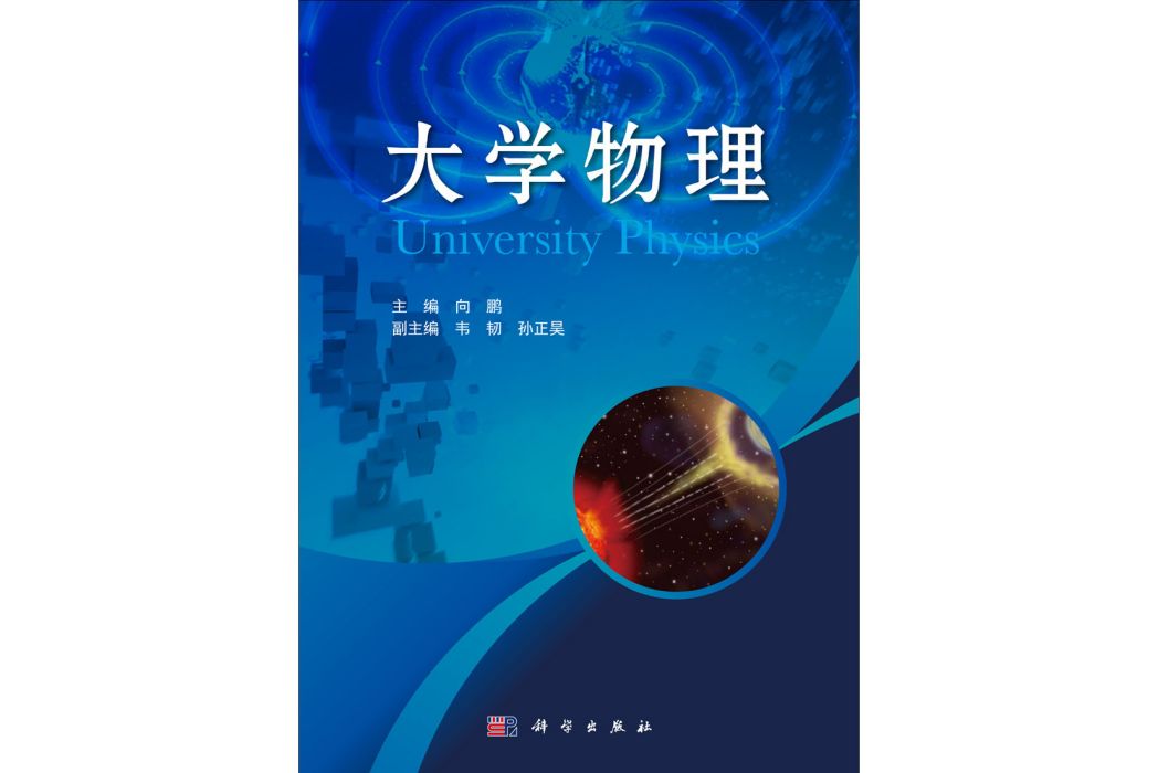 大學物理(2014年科學出版社出版的圖書) 大學物理(2014年科學出版社出版的圖書)
