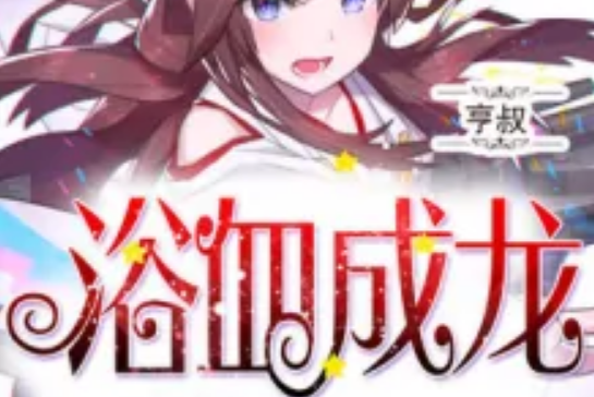 浴血成龍 浴血成龍