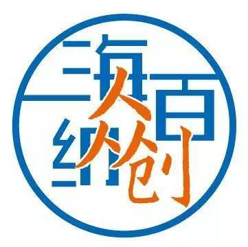 海納百創 海納百創