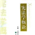 憲法學概論 憲法學概論
