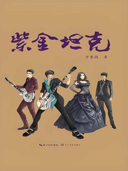 紫金坦克(方魯凝創作的網路小說) 紫金坦克(方魯凝創作的網路小說)