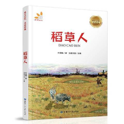稻草人(2018年甘肅少年兒童出版社出版的圖書) 稻草人(2018年甘肅少年兒童出版社出版的圖書)