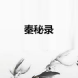 秦秘錄 秦秘錄