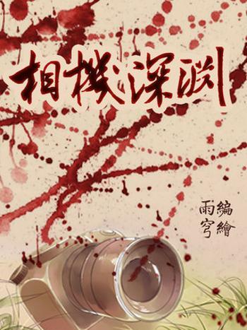 相機深淵