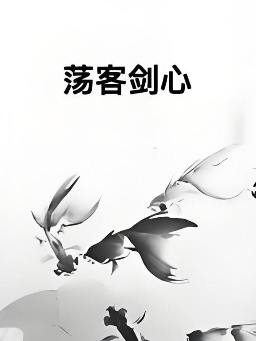 盪客劍心 盪客劍心