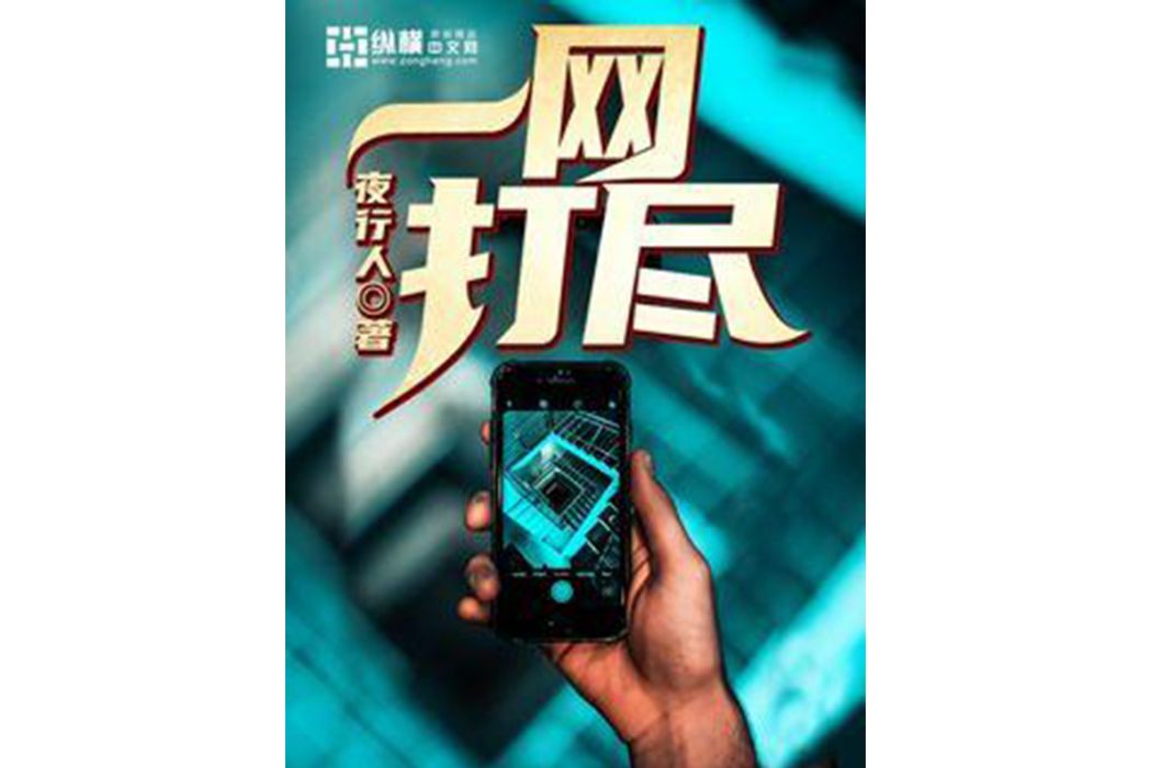 一網打盡(夜行人所著小說) 一網打盡(夜行人所著小說)