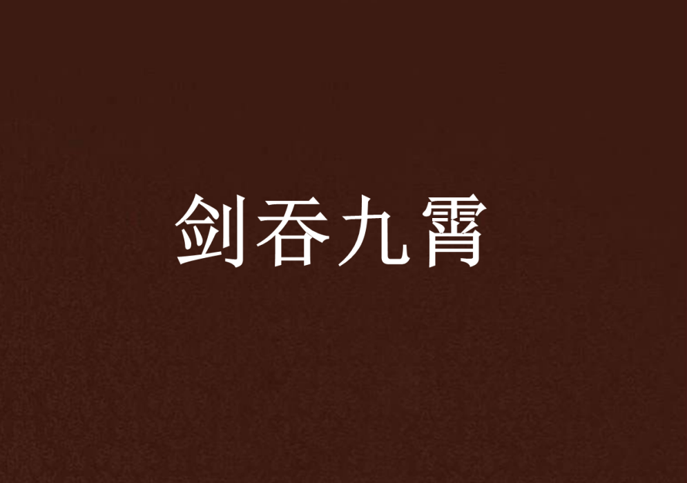 劍吞九霄 劍吞九霄