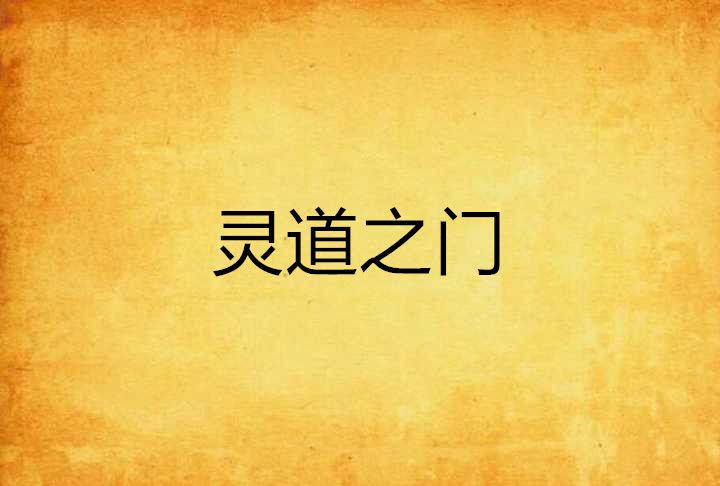 靈道之門 靈道之門