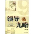 領導九略 領導九略