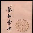 藝林匯考 藝林匯考