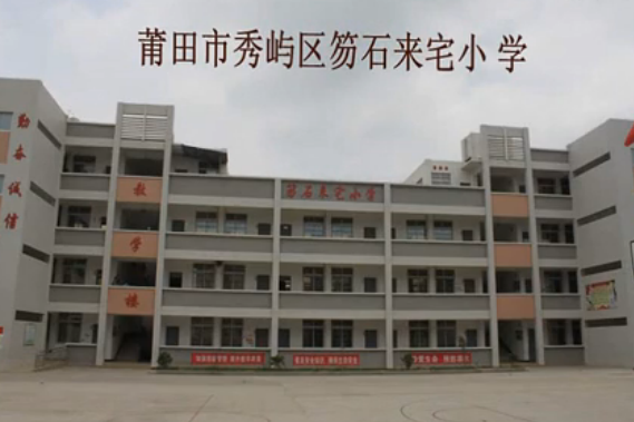 來垞國小 來垞國小