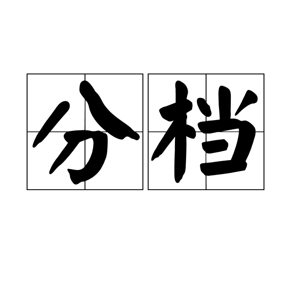 分檔 分檔