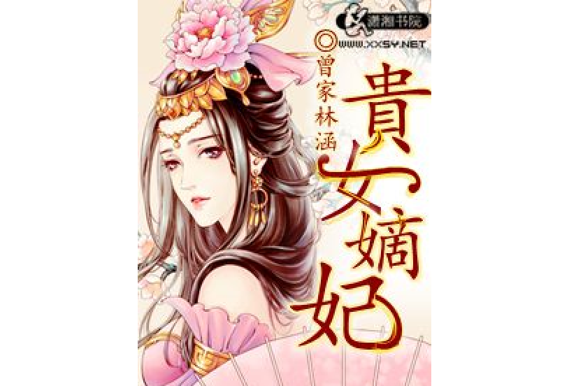 貴女嫡妃 貴女嫡妃