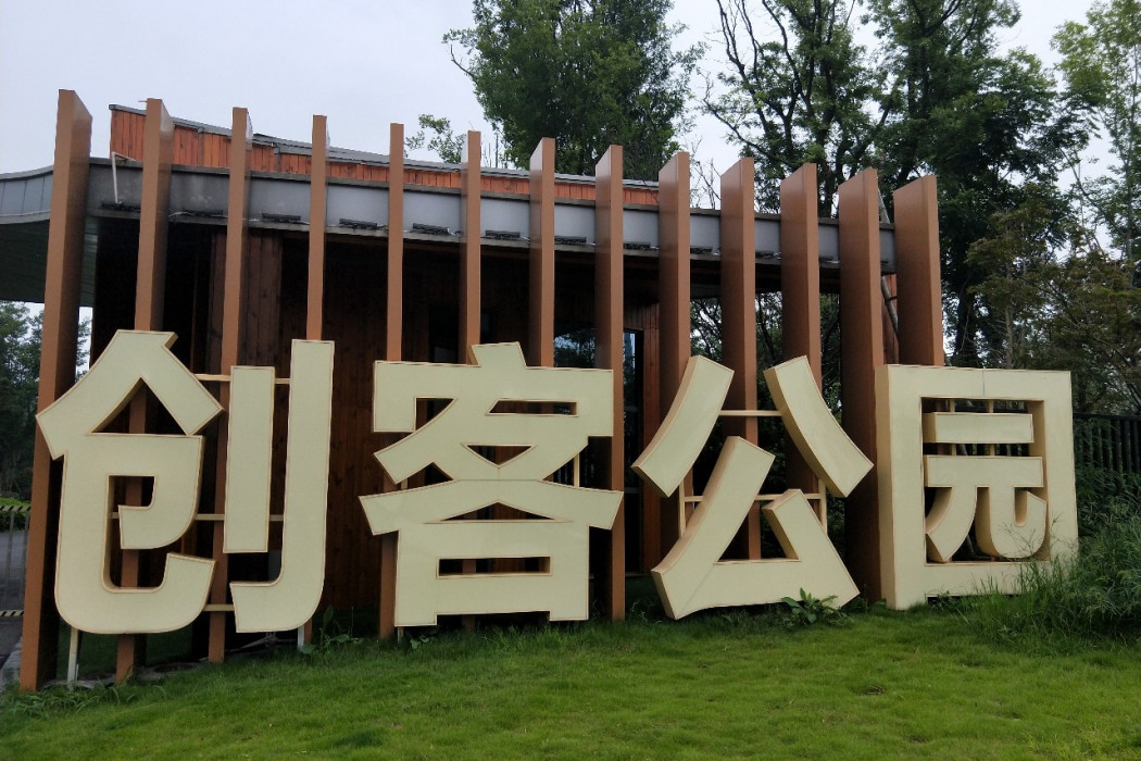 創客公園 創客公園