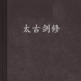 太古劍修 太古劍修