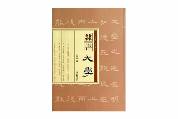 隸書大學 隸書大學