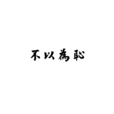 不以為恥 不以為恥