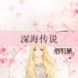 深海傳說 深海傳說