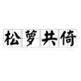 松蘿共倚 松蘿共倚