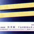 壓舌板 壓舌板